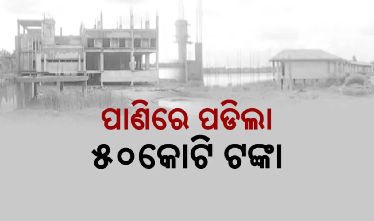  ପାଣିରେ ପଡିଲା ୫୦କୋଟି ଟଙ୍କା: ଭାଙ୍ଗିବ ତାମ୍ପରା ହ୍ରଦରେ ନିର୍ମାଣାଧିନ କୋଠା, ଭାଙ୍ଗିବାକୁ ଏନଜିଟିର ନିର୍ଦ୍ଦେଶ