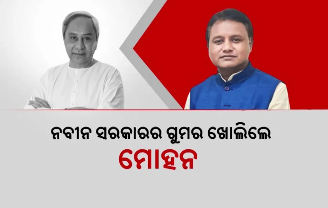  ନବୀନ ସରକାରର ଗୁମର ଖୋଲିଲେ ମୋହନ: ଯୋଜନା କରିଥିଲେ, ବଜେଟ ନଥିଲା