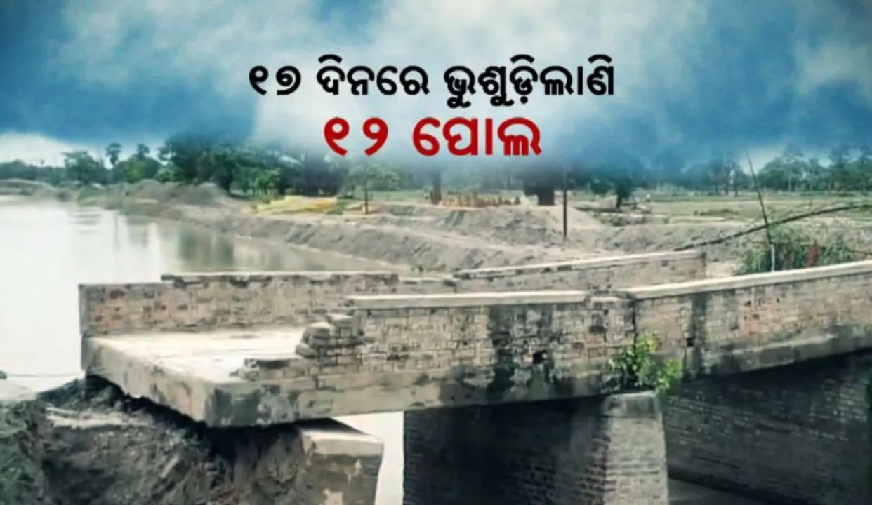 ବିହାରରେ ଭୁଶୁଡ଼ି ଚାଲିଛି ବ୍ରିଜ: ୧୭ ଦିନରେ ଭୁଶୁଡ଼ିଲାଣି ୧୨ ପୋଲ, ଦୁର୍ବଳ ପୋଲ ବଢ଼ାଇଲା ନୀତିଶଙ୍କ ଚିନ୍ତା