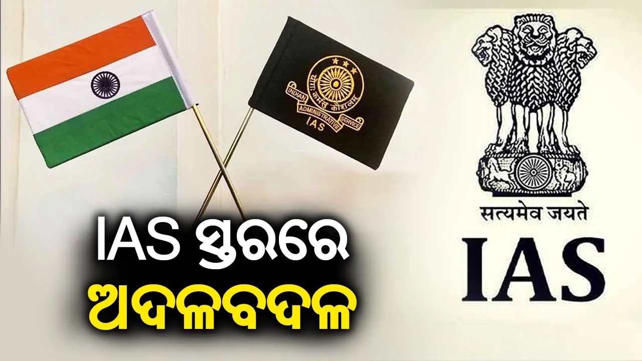  ରାତି ଅଧରେ ଆଇଏଏସ ସ୍ତରରେ ଅଦଳବଦଳ । ପୂର୍ବ ସରକାରରେ ପାୱାରଫୁଲ ଥିବା ଅଧିକାରୀଙ୍କ ପ୍ରଭାବ ହ୍ରାସ, ନିକୁଞ୍ଜ ଓ ଶାଶ୍ୱତଙ୍କୁ ଗୁରୁଦାୟିତ୍ୱ ।