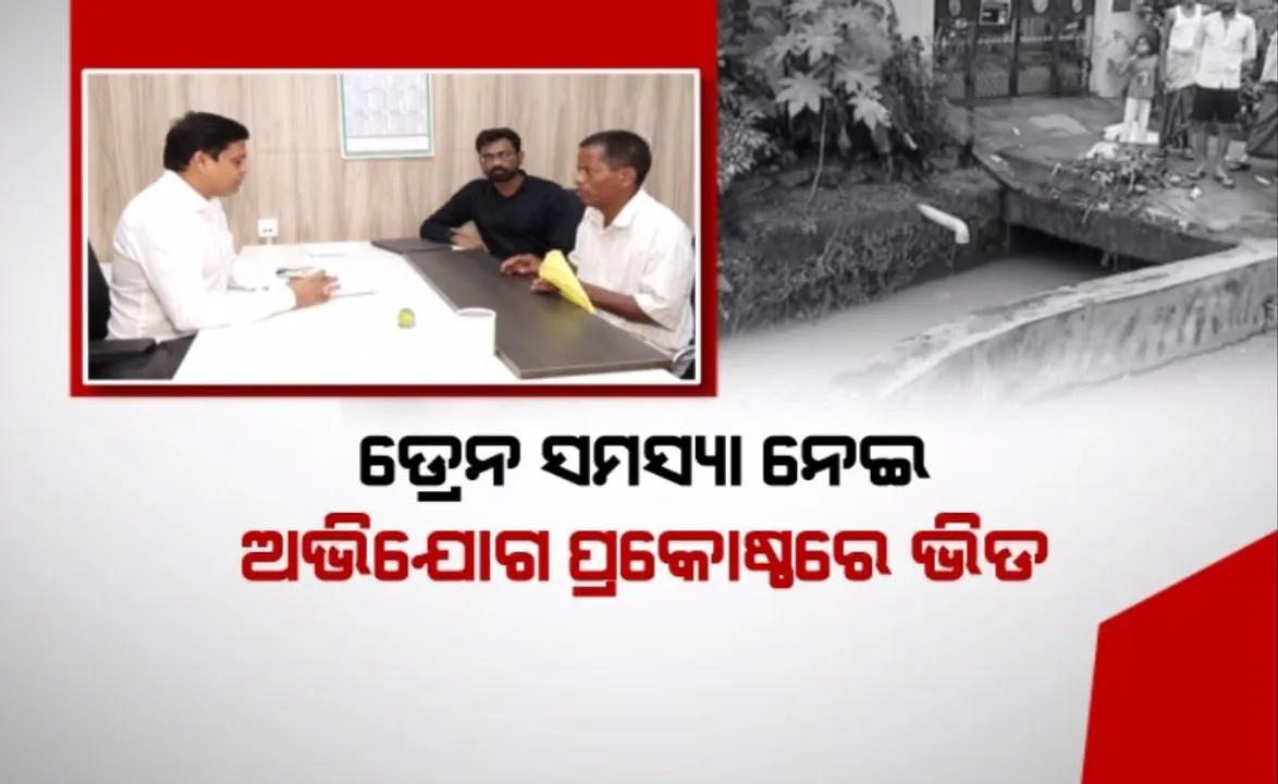 ଡ୍ରେନ ସମସ୍ୟା ନେଇ ଅଭିଯୋଗ ପ୍ରକୋଷ୍ଠରେ ଭିଡ: ବିଏମସି କାର୍ଯ୍ୟାଳୟରେ ଭୁବନେଶ୍ୱର ବାସିନ୍ଦା