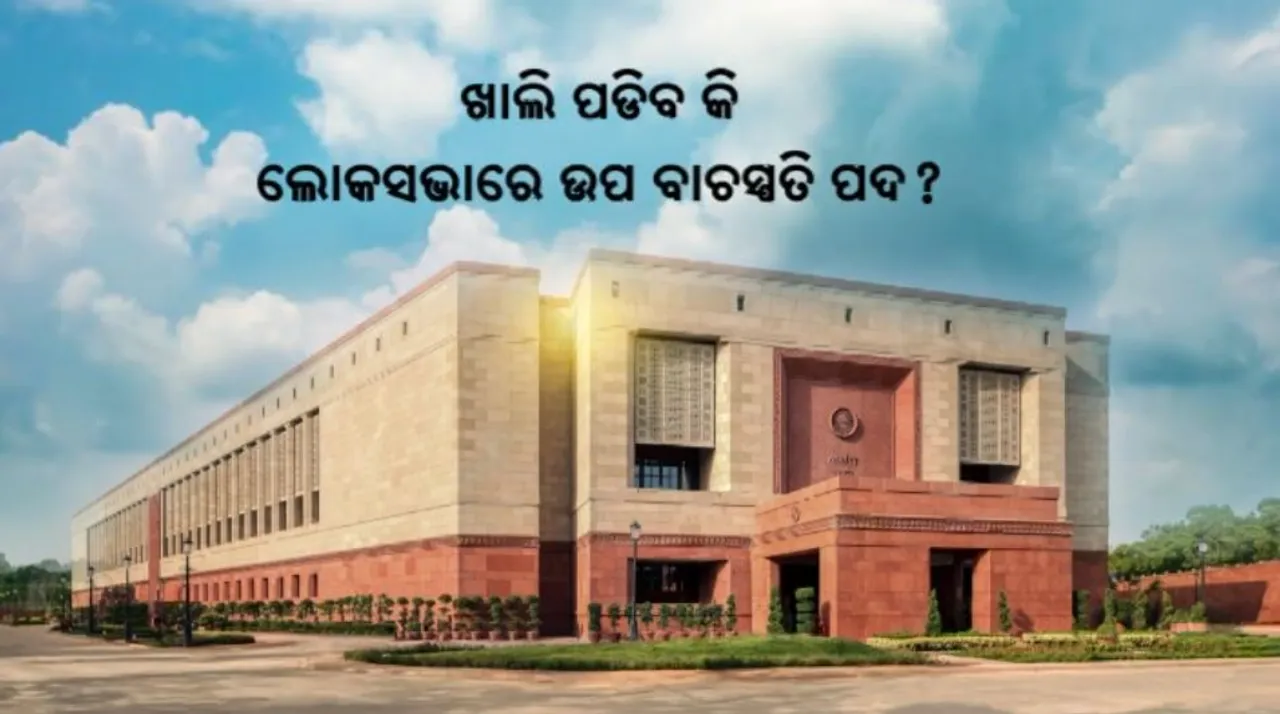  କିଏ ହେବ ଲୋକସଭାର ଉପ-ବାଚସ୍ପତି? ପଦକୁ ନେଇ ସରକାର ଏବଂ ବିରୋଧି କଥା କଟାକଟି । ଅବଧେଶ ପ୍ରସାଦଙ୍କୁ ପଦ ଦେବାକୁ ସମାଜବାଦି ପାର୍ଟିର ଦାବି
