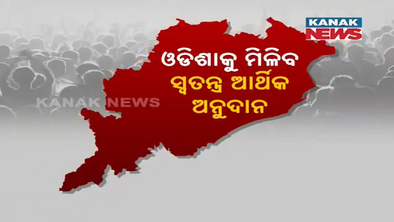  ଓଡ଼ିଶାକୁ ମିଳିପାରେ ସ୍ୱତନ୍ତ୍ର ଆର୍ଥିକ ଅନୁଦାନ । ୬ ରାଜ୍ୟକୁ ସ୍ୱତନ୍ତ୍ର ଅନୁଦାନ ପାଇଁ କେନ୍ଦ୍ର ସରକାର ଚିନ୍ତା କରୁଥିବା ଚର୍ଚ୍ଚା ।