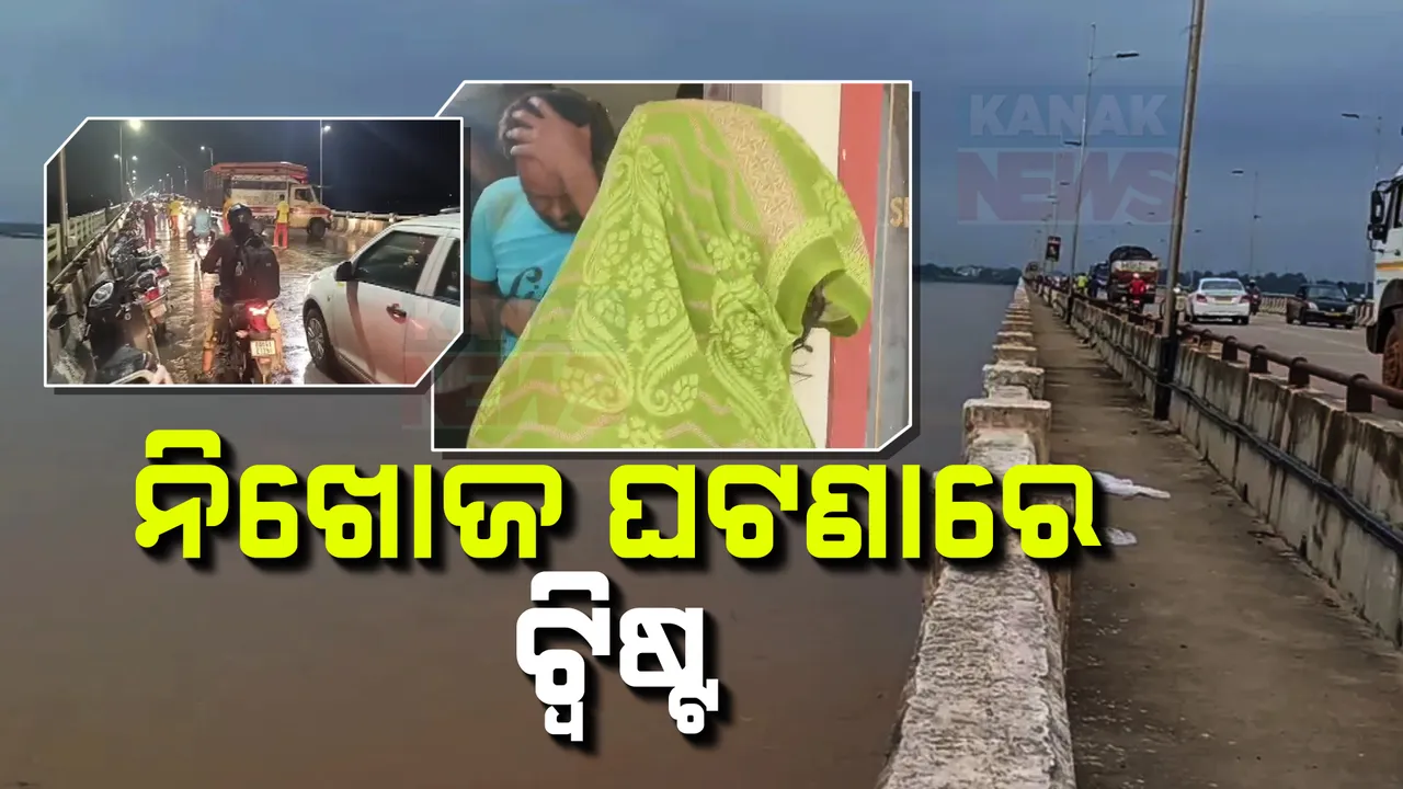  କାଠଯୋଡ଼ି ନଦୀରେ ନିଖୋଜ ଘଟଣାରେ ନୂଆ ମୋଡ଼ ଥାନାରେ ପହଂଚିଲେ ଉଭୟ ନଣନ୍ଦେଇ ଓ ଶଳା ଭାଉଜ । ଖୋଲିନି ଘଟଣାର ଗୁମର