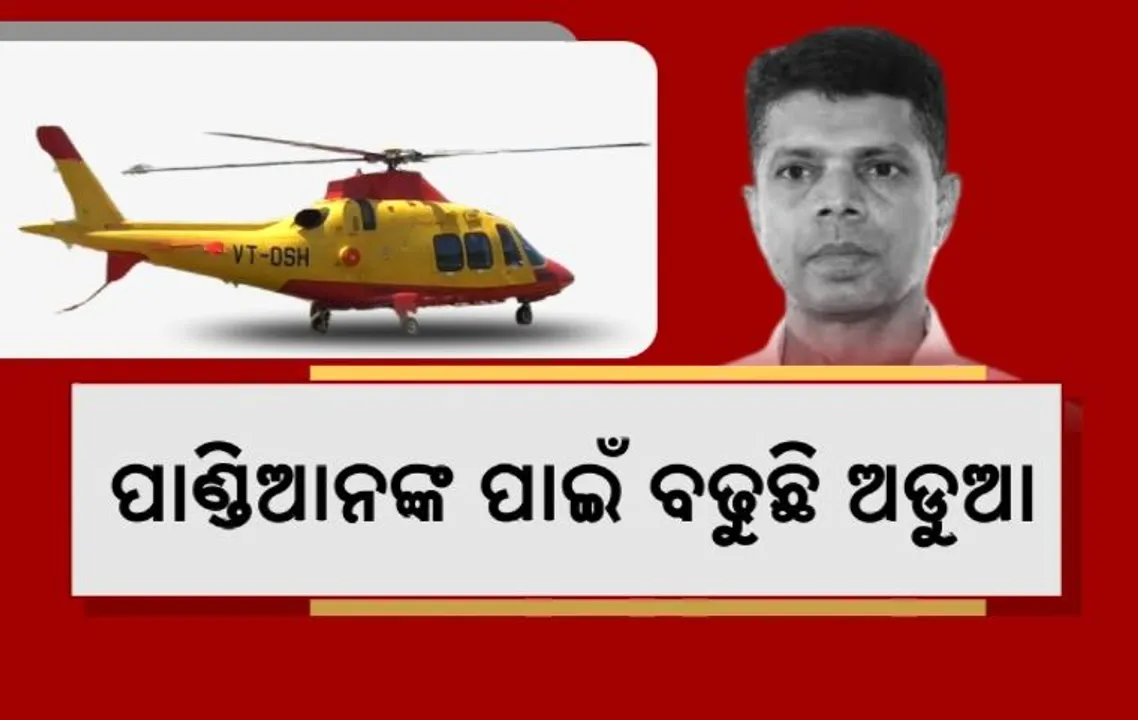  ପାଣ୍ଡିଆନଙ୍କ ବିରୋଧରେ ହେବ FIR । ବ୍ୟକ୍ତିଗତ କାମରେ ହେଲିକପ୍ଟର ଓ ଚପ୍ପର ବ୍ୟବହାର କରିଥିବା ଅଭିଯୋଗ