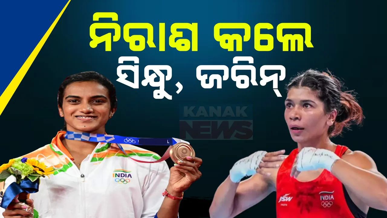  ସ୍ୱପ୍ନିଲ କୁଶାଲେ ବ୍ରୋଞ୍ଜ ପଦକ ପରେ ନିରାଶ କଲେ ପିଭି ସିନ୍ଧୁ, ନିଖତ ଜରିନ । ପ୍ରଥମ ରାଉଣ୍ଡରୁ ବିଦା ହେଲେ ଦୁଇଥରର ପଦକ ବିଜେତା