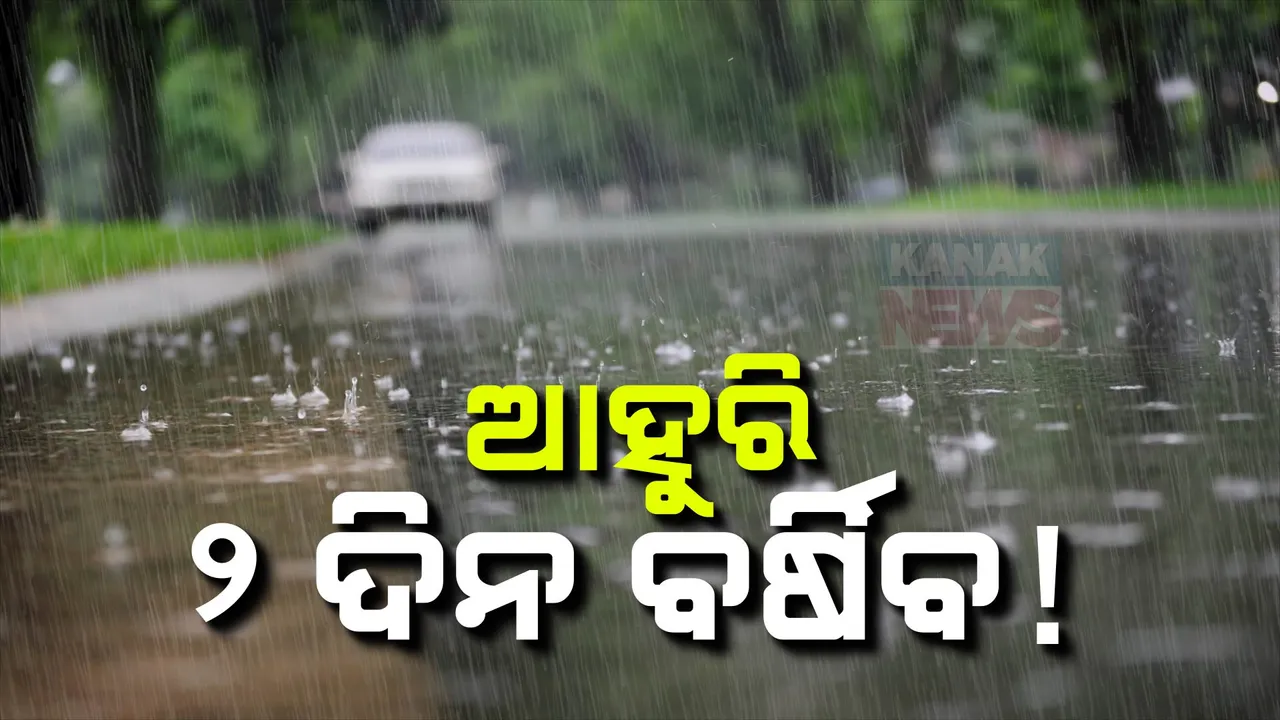  ସଦୃଶ ଲଘୁଚାପ ଓ ମୌସୁମୀ ପ୍ରଭାବରେ ରାଜ୍ୟର ବିଭିନ୍ନ ସ୍ଥାନରେ ବର୍ଷା । ଆସନ୍ତା ୨ ଦିନ ଯାଏଁ ପ୍ରବଳ ବର୍ଷା ସମ୍ଭାବନା