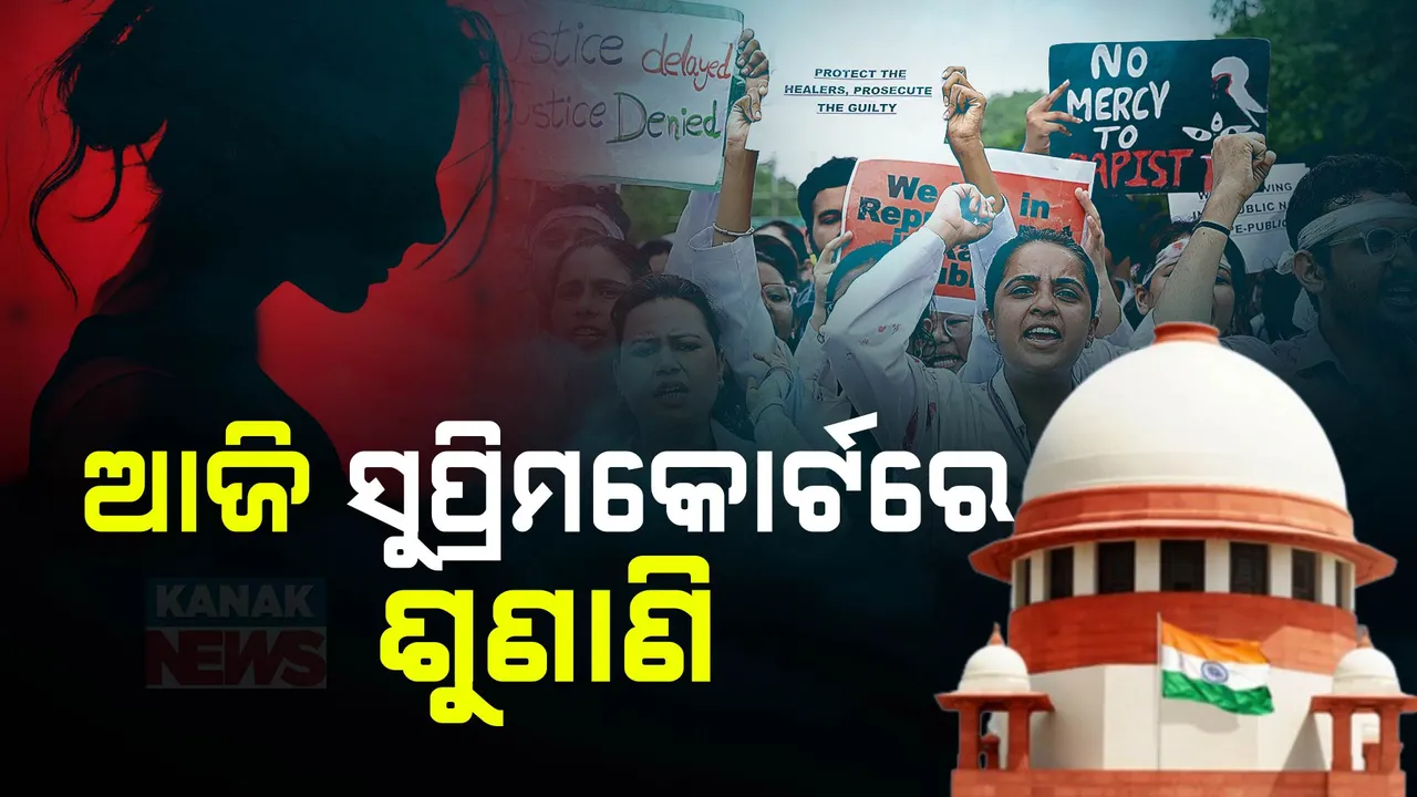  କୋଲକାତା ଆରଜି କର ମେଡ଼ିକାଲ କଲେଜରେ ଟ୍ରେନି ଡାକ୍ତରଙ୍କୁ ଦୁଷ୍କର୍ମ ଓ ହତ୍ୟା ପ୍ରସଙ୍ଗ ; ସୁପ୍ରିମକୋର୍ଟରେ ଆଜି ଶୁଣାଣି