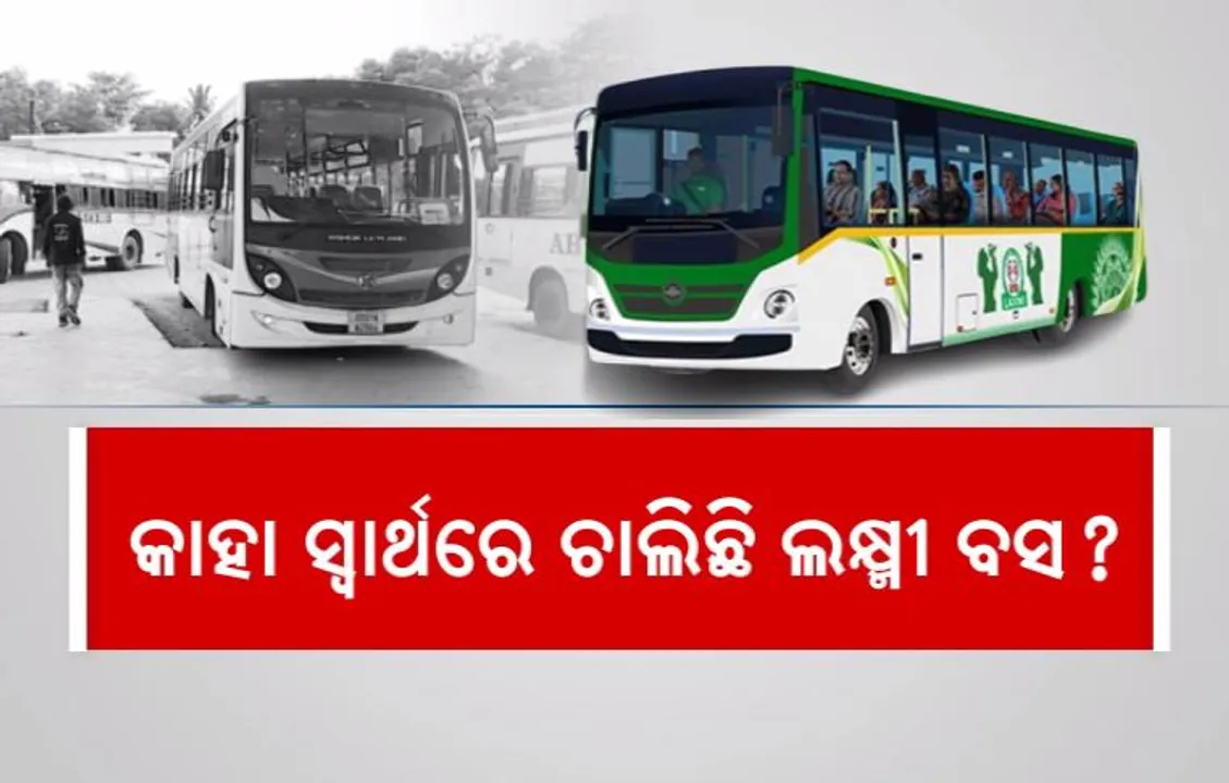  କାହା ସ୍ୱାର୍ଥରେ ଚାଲିଛି ଲକ୍ଷ୍ମୀ ବସ? ଯାତ୍ରୀ ହେଉନାହାନ୍ତି, ଖର୍ଚ୍ଚ ଉଠିବ କେମିତି?