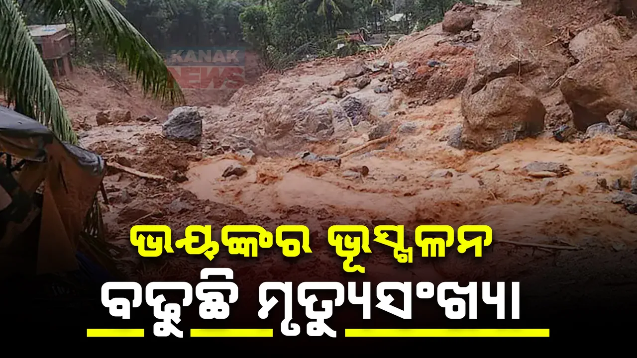  ୱାୟନାଡ ଭୂସ୍ଖଳନରେ ବଢୁଛି ମୃତ୍ୟୁ ସଂଖ୍ୟା । ବର୍ତମାନ ସୁଦ୍ଧା ୨୭୦ ମୃତଦେହ ଉଦ୍ଧାର, ୨୨୫ଜଣଙ୍କ ମିଳୁନି ପତ୍ତା  