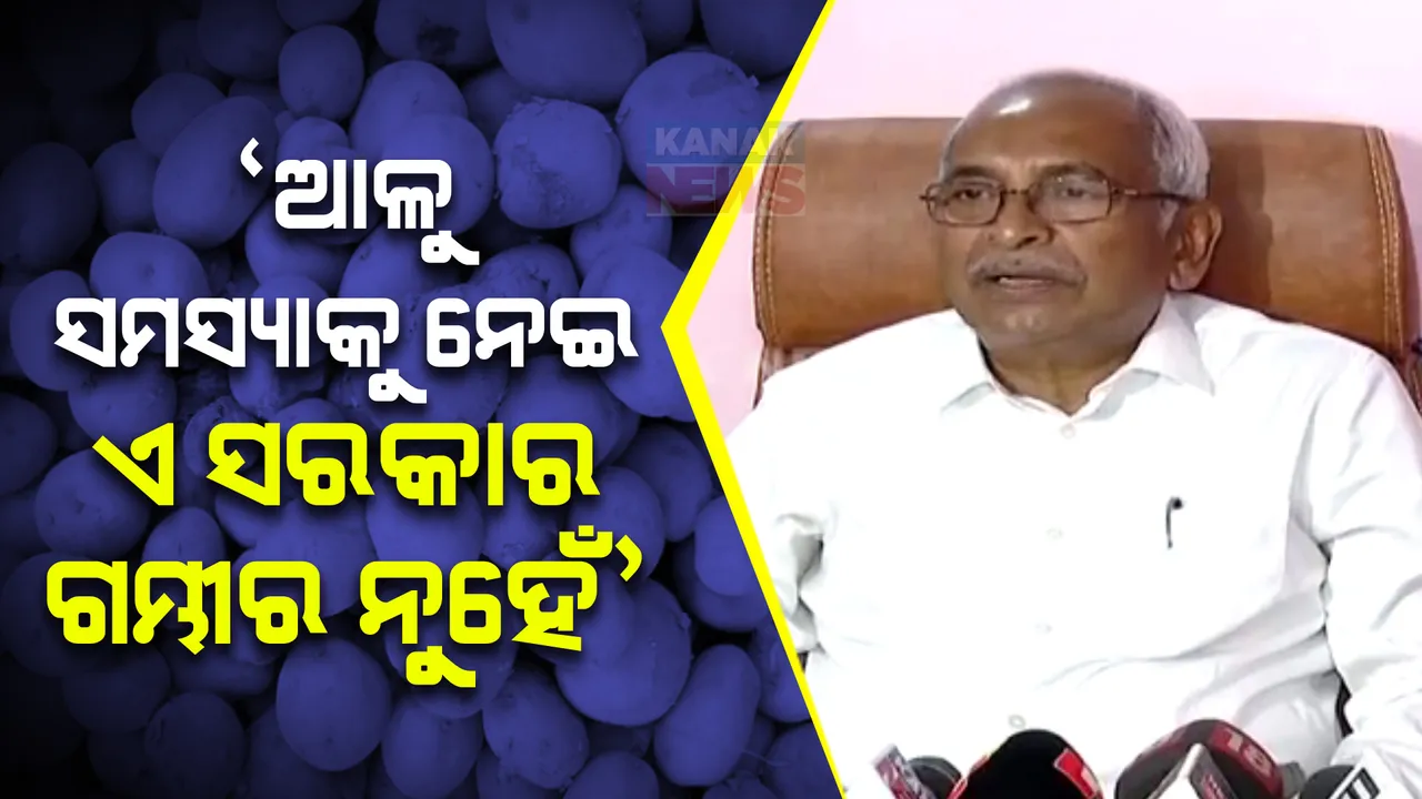  ପୂର୍ବ ସରକାର ଉପରେ ବର୍ଷିଲେ କଂଗ୍ରେସ ନେତା ବିଜୟ ପଟ୍ଟନାୟକ । ଚଳିତ ସରକାରକୁ ଦେଲେ ପରାମର୍ଶ, କହିଲେ, କାହିଁକି ଫେଲ ହେଲା ଆଳୁ ମିଶନ, ଖୋଜନ୍ତୁ ସରକାର