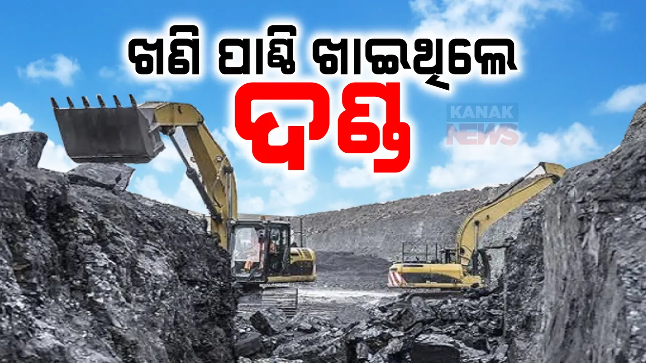  ଖଣି ପାଣ୍ଠି ଦୁର୍ନୀତିର ହେବ ତଦନ୍ତ, ଖାଇଥିଲେ ନିଆଯିବ ଦୃଢ଼ କାର୍ଯ୍ୟାନୁଷ୍ଠାନ । ବନ୍ଧା ହେବେ ଦୁର୍ନୀତିଗ୍ରସ୍ତ