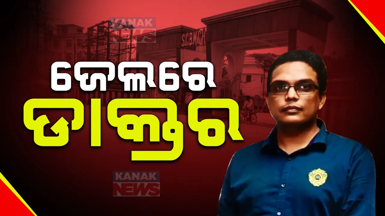  ଜେଲରେ ଡାକ୍ତର । ଏସ୍‌ସିବିରେ ଦୁଇ ମହିଳାଙ୍କୁ ଦୁଷ୍କର୍ମ ଅଭିଯୋଗ ଘଟଣାରେ ଡାକ୍ତର ଦିଲବର ସିଂହ ଠାକୁର ଗିରଫ ।