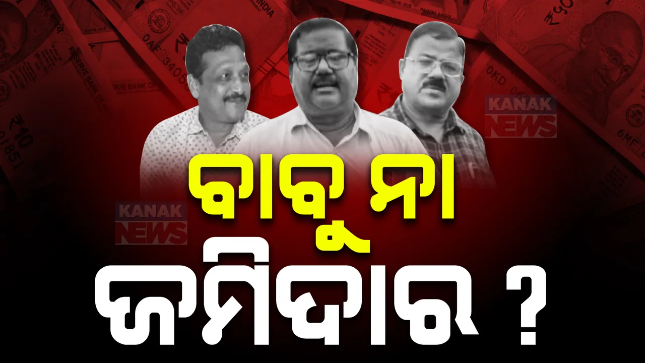  ସରକାରୀ ବାବୁ ନା ଜମିଦାର? ସମ୍ପତ୍ତି ତାଲିକା ଦେଖିଲେ ହୋଇଯିବେ ତାଜୁବ