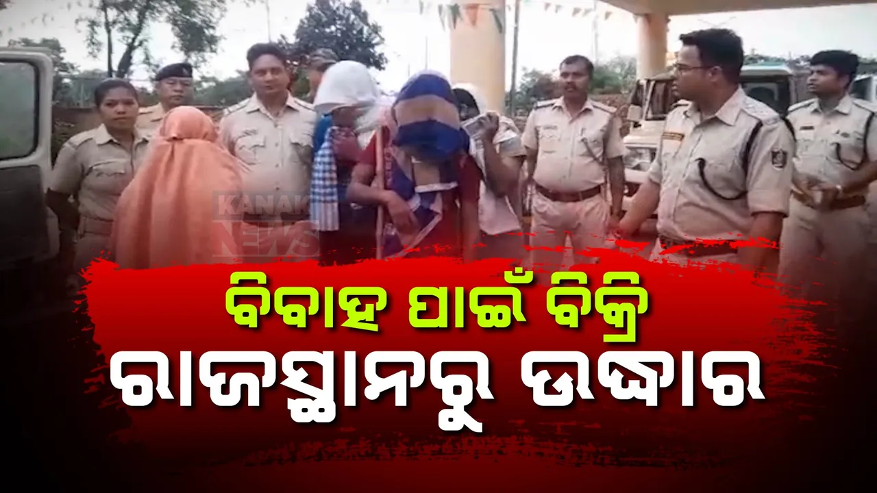  ବିବାହ ପାଇଁ ବିକ୍ରି ; ରାଜସ୍ଥାନରୁ ଉଦ୍ଧାର ହେଲେ ଓଡ଼ିଶାର ୨ ନାବାଳିକା
