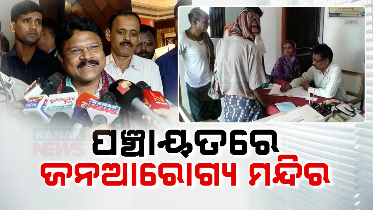  ପ୍ରତି ପଞ୍ଚାୟତରେ ଖୋଲିବ 'ଜନ ଆରୋଗ୍ୟ ମନ୍ଦିର' ; ନିଯୁକ୍ତି ପାଇବେ ଯୋଗ ଶିକ୍ଷକ