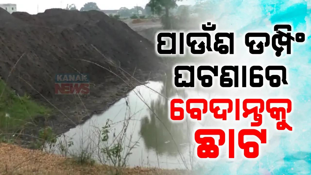  ମନଇଚ୍ଛା ପାଉଁଶ ଡମ୍ପିଂ ଘଟଣାରେ ବେଦାନ୍ତକୁ ଛାଟ । ଗଣିବ ୭୧.୧୬ କୋଟି ଟଙ୍କାର ତଣ୍ଡ