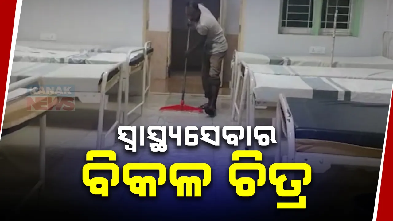  ବର୍ଷା ପାଣିରେ ଭାସିଗଲା ସ୍ୱାସ୍ଥ୍ୟକେନ୍ଦ୍ର । ବାଲିପାଟଣା ସ୍ୱାସ୍ଥ୍ୟକେନ୍ଦ୍ରର ବିକଳ ଚିତ୍ର, ପାଣି କାଢ଼ି କାଢ଼ି ନୟାନ୍ତ କର୍ମଚାରୀ 