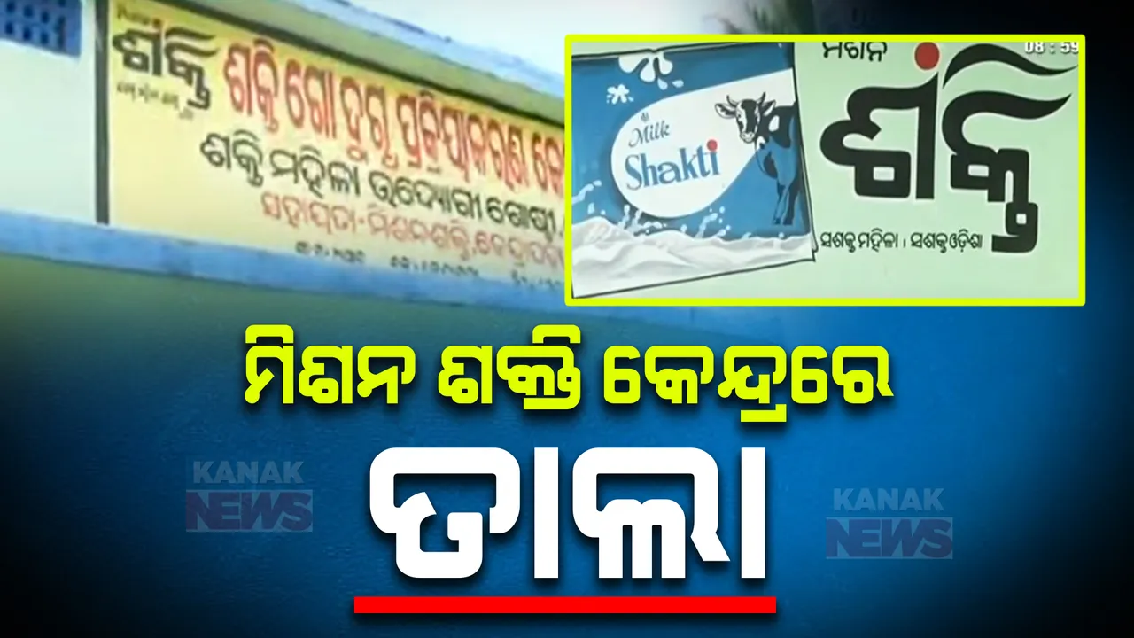  ମିଶନ ଶକ୍ତି ମିଲ୍କ ପ୍ଲାଣ୍ଟରେ ପଡ଼ିଲା ତାଲା ; କ୍ଷୀର ବ୍ୟବସାୟ ପାଇଁ ଋଣ ଆଣିଥିଲେ,  ହେଲେ  ଫେରିପାଇବାକୁ ନେଇ ଉପୁଜିଲା ବିବାଦ