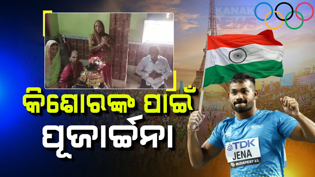  ଓଡିଆ ପୁଅ କିଶୋରଙ୍କ ପାଇଁ ଚାଲିଛି ପୂଜାର୍ଚ୍ଚନା ; ଅଲିମ୍ପିକ୍ସ ପଦକ ପାଇଁ ଆଜି ଜାଭଲିନର ଦମ ଦେଖାଇବେ କିଶୋର