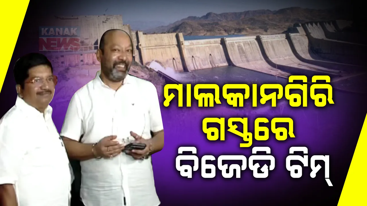  ମାଲକାନଗିରି ଗସ୍ତରେ ବିଜେଡି ଟିମ୍। ପୋଲଭରମ ପ୍ରକଳ୍ପରେ ରାଜ୍ୟର କ୍ଷତି ସମ୍ପର୍କରେ କରିବ ଅନୁଧ୍ୟାନ