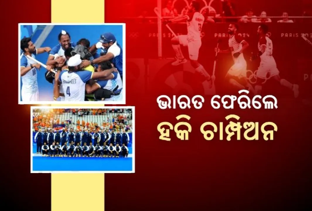  ପୁରୁଷ ହକି ଟିମର ଘରବାହୁଡା । ଦିଲ୍ଲୀରେ ଦଳକୁ ଜୋରଦାର ସ୍ୱାଗତ