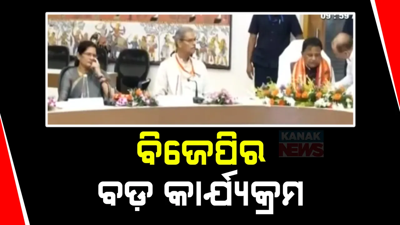  ଆଜି ରାଜ୍ୟ ବିଜେପିର ବଡ଼ କାର୍ଯ୍ୟକ୍ରମ ; ଜନଜାତି ମୋର୍ଚ୍ଚା ପକ୍ଷରୁ ନବନିର୍ବାଚିତ ବିଧାୟକ ଓ ସାଂସଦଙ୍କ ସମ୍ବର୍ଦ୍ଧନା କାର୍ଯ୍ୟକ୍ରମ