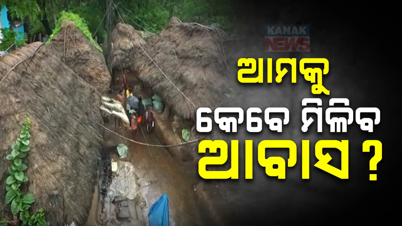  ସରକାରଙ୍କ ଆବାସ ଯୋଜନାରୁ ବଞ୍ଚିତ ଲୋକେ । କେନ୍ଦ୍ରାପଡ଼ା ଓସ୍ତପୂର୍ ପଞ୍ଚାୟତର ନାଗପୁର ଗାଁର ବିକଳ ଚିତ୍ର 