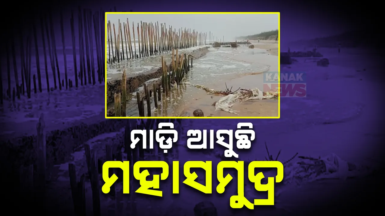  ପାଣି ପାଟିରେ ପଶିଯିବ ପର୍ଯ୍ୟଟନସ୍ଥଳ ! ଶିଆଳିରେ ସ୍ଥଳଭାଗ ମୁହାଁ ସମୁଦ୍ର । ଜୁଆର ମାଡ଼ରେ ଭାଙ୍ଗିଗଲାଣି ଭିୟୁ ଟାୱାର । ଧୋଇଯିବ କି ଉପକୂଳ ଗାଁ ?