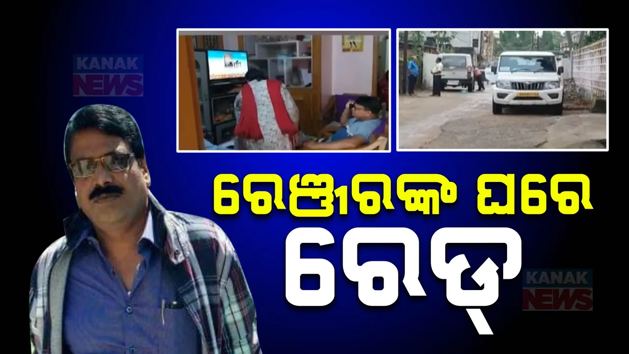  ଭିଜିଲାନ୍ସ ଜାଲରେ ଢେଙ୍କାନାଳ ସଦର ରେଞ୍ଜର ; ଆୟ ବହିର୍ଭୁତ ସମ୍ପତ୍ତି ଠୁଳ ଅଭିଯୋଗରେ ଏକକାଳୀନ ୮ ସ୍ଥାନରେ ରେଡ୍