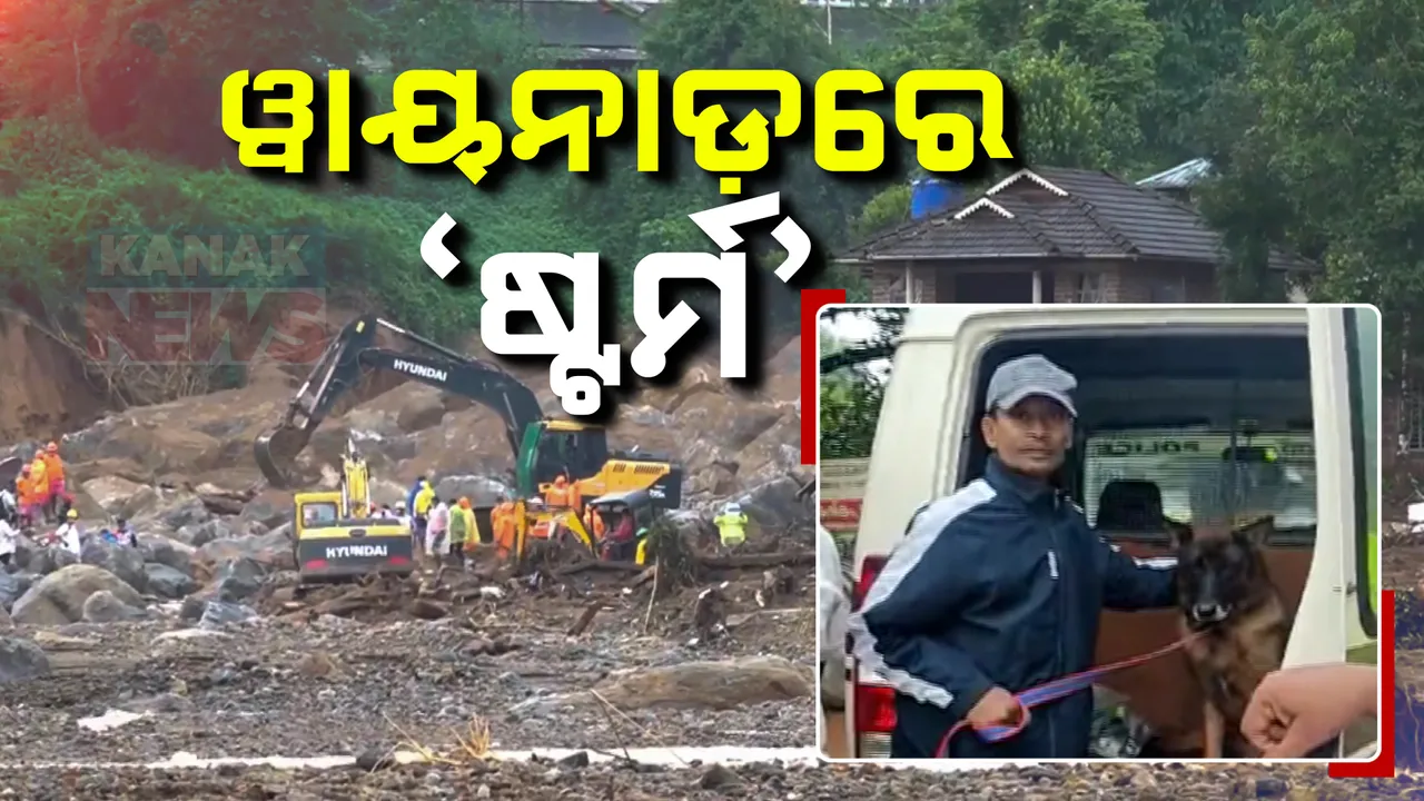  ୱାୟନାଡରେ ପହଞ୍ଚିଲା ଓଡ଼ିଶାର ଷ୍ଟର୍ମ ; ନିଖୋଜଙ୍କୁ କରିବ ଉଦ୍ଧାର