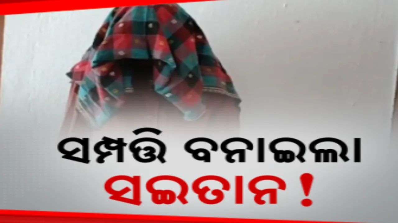  ଉଦଳାରେ ସମ୍ପତ୍ତି ପାଇଁ ସଇତାନ ପାଲଟିଗଲା ଦାଦା: ବିଲ ମଝିରେ ଟାଙ୍ଗିଆରେ ହାଣି ଝିଆରୀକୁ କଲା ନିର୍ମମ ହତ୍ୟା