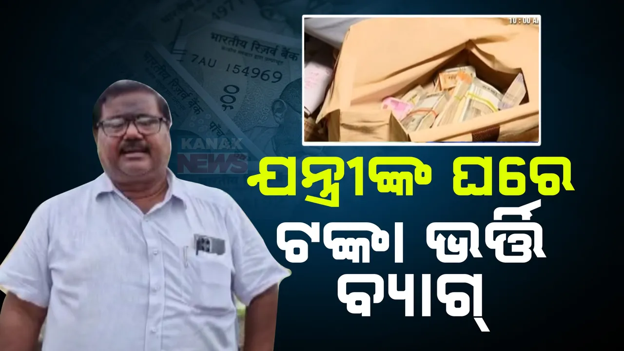  ବାଲେଶ୍ୱର ଜଳସେଚନ ବିଭାଗର ଅଧିକ୍ଷଣ ଯନ୍ତ୍ରୀଙ୍କ ଘରେ ଚଢାଉ । ରେଡ୍ ବେଳେ ୧୧ ଲକ୍ଷ ଟଙ୍କା ସହ ପ୍ରଚୁର ସୁନା ଗହଣା ଜବତ