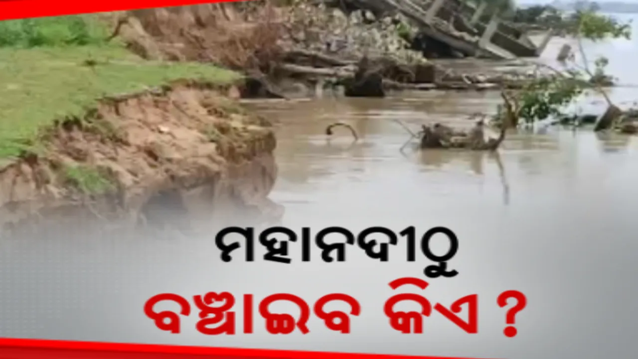  ନଈ ପଠା ପରେ ଘର ଭାଙ୍ଗିଲାଣି ନଦୀ: ଅତଡ଼ା ଖାଇ ମାଡ଼ି ଆସୁଛି ଜନବସତି ଆଡ଼କୁ 