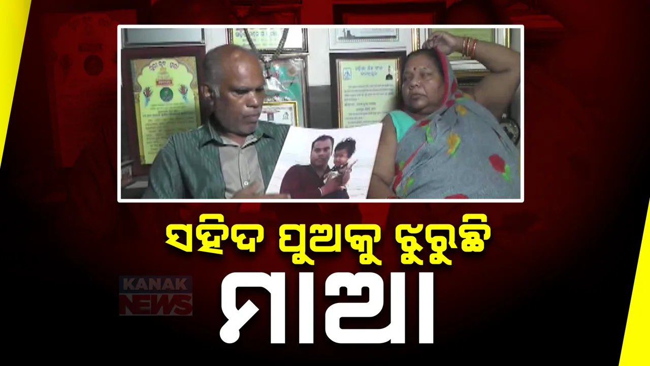  ସ୍ୱାଧୀନତା ଦିବସ ଅବସରରେ ସହିଦ ପୁଅକୁ ଝୁରୁଛି ପରିବାର । ପୁଅର ବଳିଦାନକୁ ମନେପକାଇ କାନ୍ଦୁଛି ଜନ୍ମଦାତ୍ରୀ