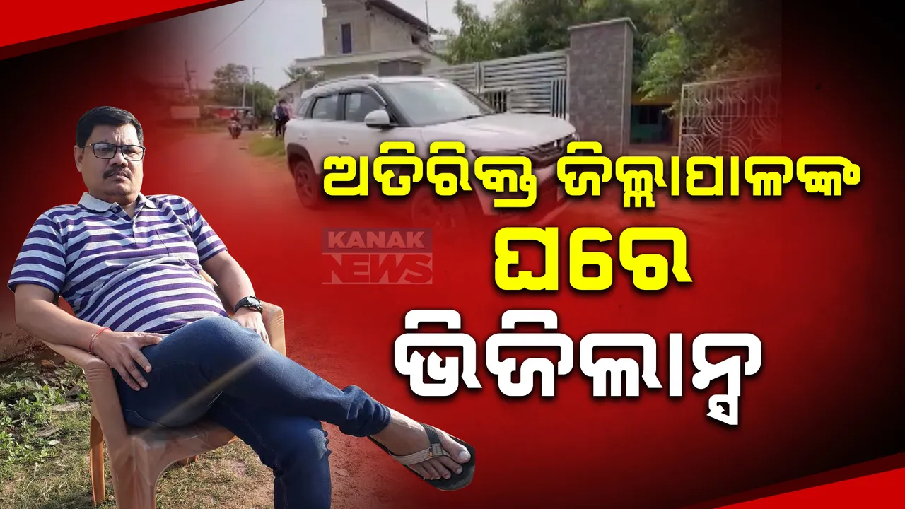  ନୀଳଗିରି ଡେପୁଟି କଲେକ୍ଟର ପରୀକ୍ଷିତ ଜେନାଙ୍କ ଘରେ ଭିଜିଲାନ୍ସ ରେଡ୍ । ଏକାଧିକ ଠିକଣାରେ ୧୨ ଜଣିଆ ଟିମର ଚଢ଼ାଉ 