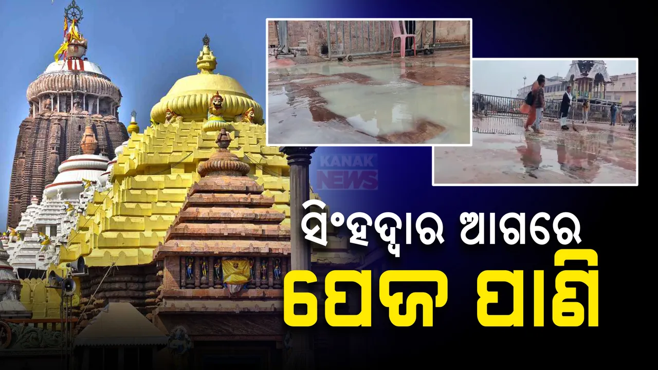 ଶ୍ରୀମନ୍ଦିର ସିଂହଦ୍ୱାର ଆଗରେ ଲହଡ଼ି ମାରୁଛି ପେଜ ନଳାର ପାଣି;  ସଫାକରିବାକୁ ନାକେଦମ୍ ସଫେଇ କର୍ମଚାରୀ, ଭକ୍ତ ହଟହଟା