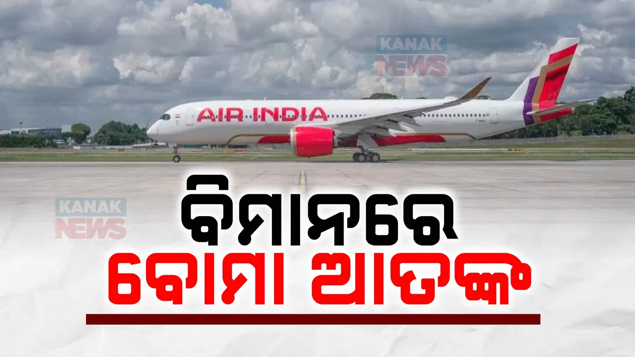  ଏୟାର ଇଣ୍ଡିଆ ବିମାନରେ ବୋମା ଆତଙ୍କ ; କେରଳ ଥିରୁଭନନ୍ତପୁରମ ବିମାନବନ୍ଦରରେ ଜରୁରୀକାଳୀନ ଅବତରଣ