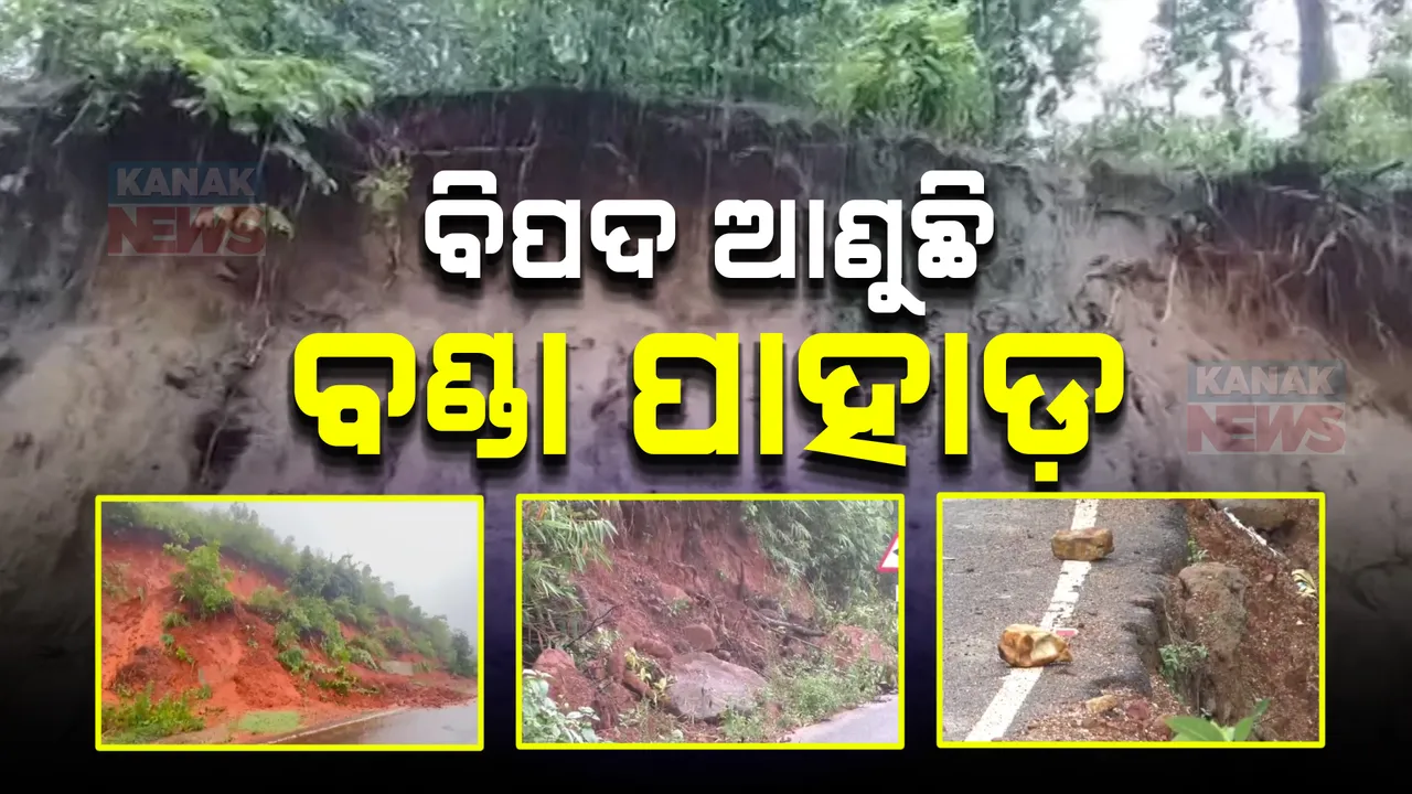  ବର୍ଷା ହେଲେ ବିପଦ ଆଣୁଛି ବଣ୍ତା ପାହାଡ । ୨ ସପ୍ତାହରେ ଧସିଲାଣି ଦୁଇ ଥର । ଆତଙ୍କିତ ବଣ୍ଡା ମଣିଷ ।