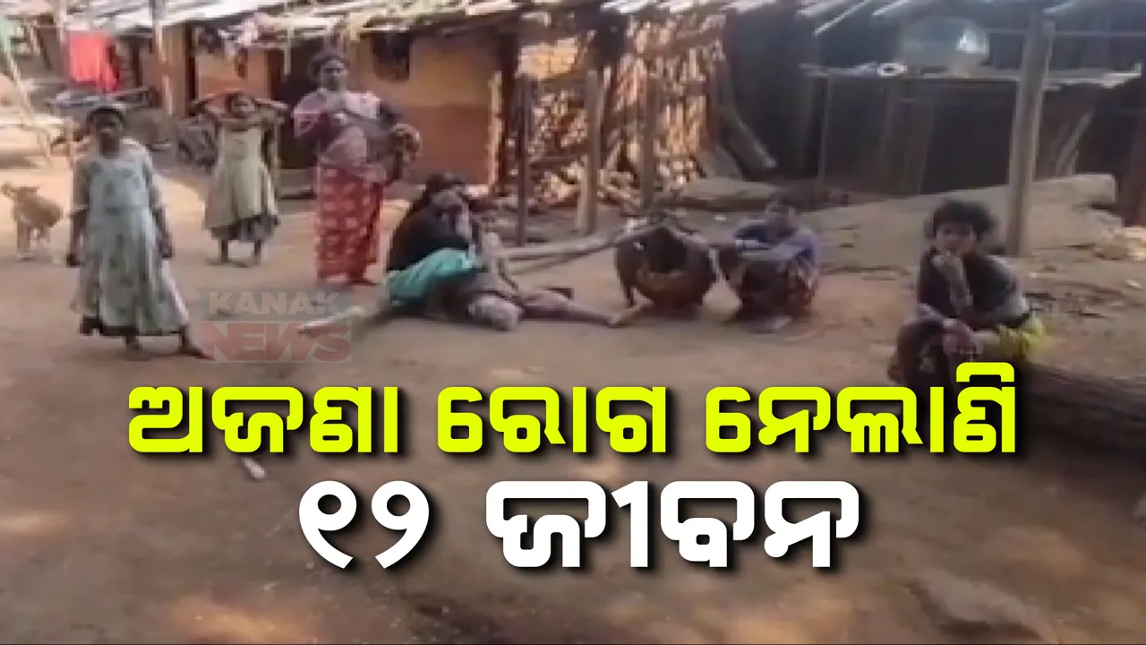  ଅଜଣା ରୋଗ ନେଉଛି ଜୀବନ ; କନ୍ଧମାଳରେ ଗଲାଣି ୧୨ ଜୀବନ