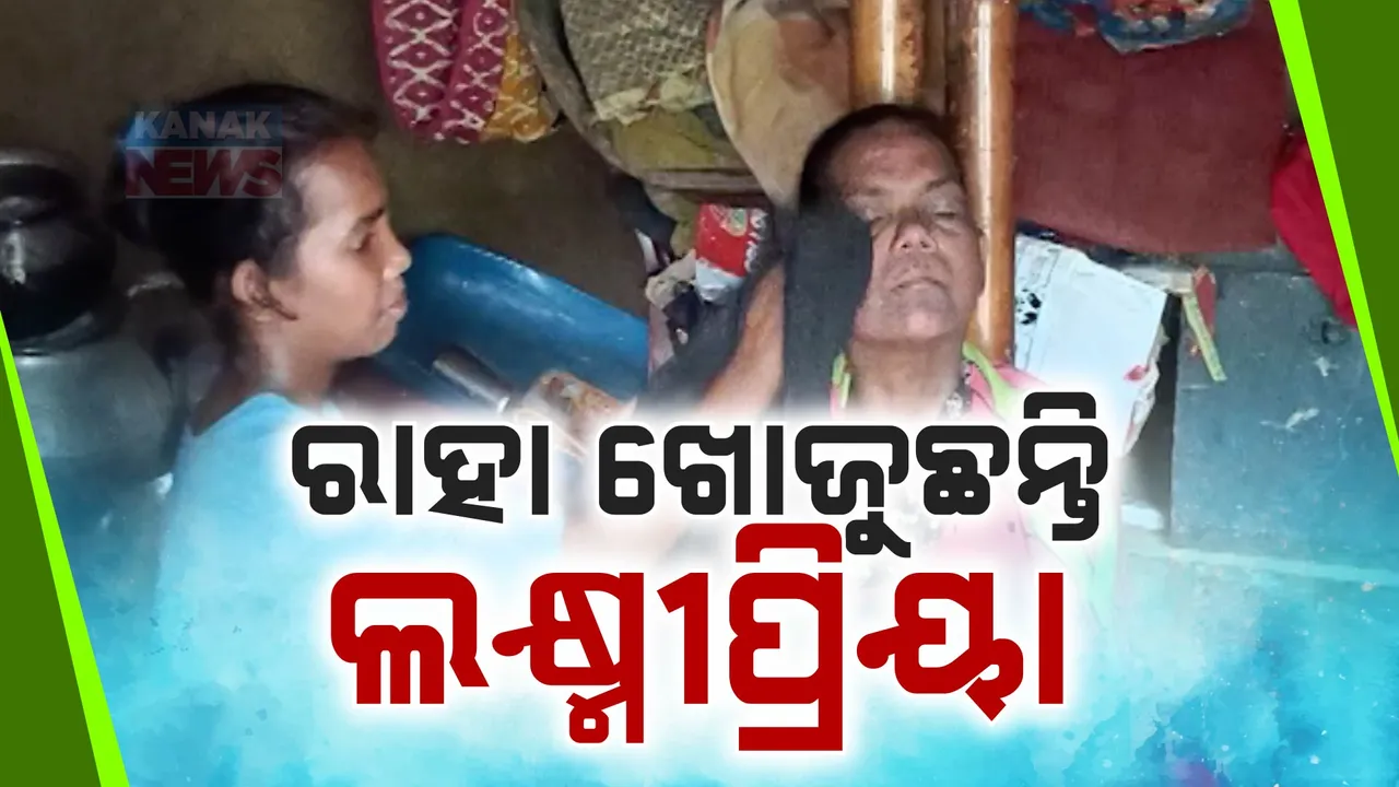  ବାପା ଗଲା ପରେ ମାଆ ସାଜିଥିଲା ସାହାରା, ହେଲେ ସିଏ ଏବେ ଶଯ୍ୟାଶାୟୀ । ଭଙ୍ଗା ଘରେ ରୋଗୀଣା ମାଆର ସେବା କରୁଛି କୁନି ଝିଅ ।