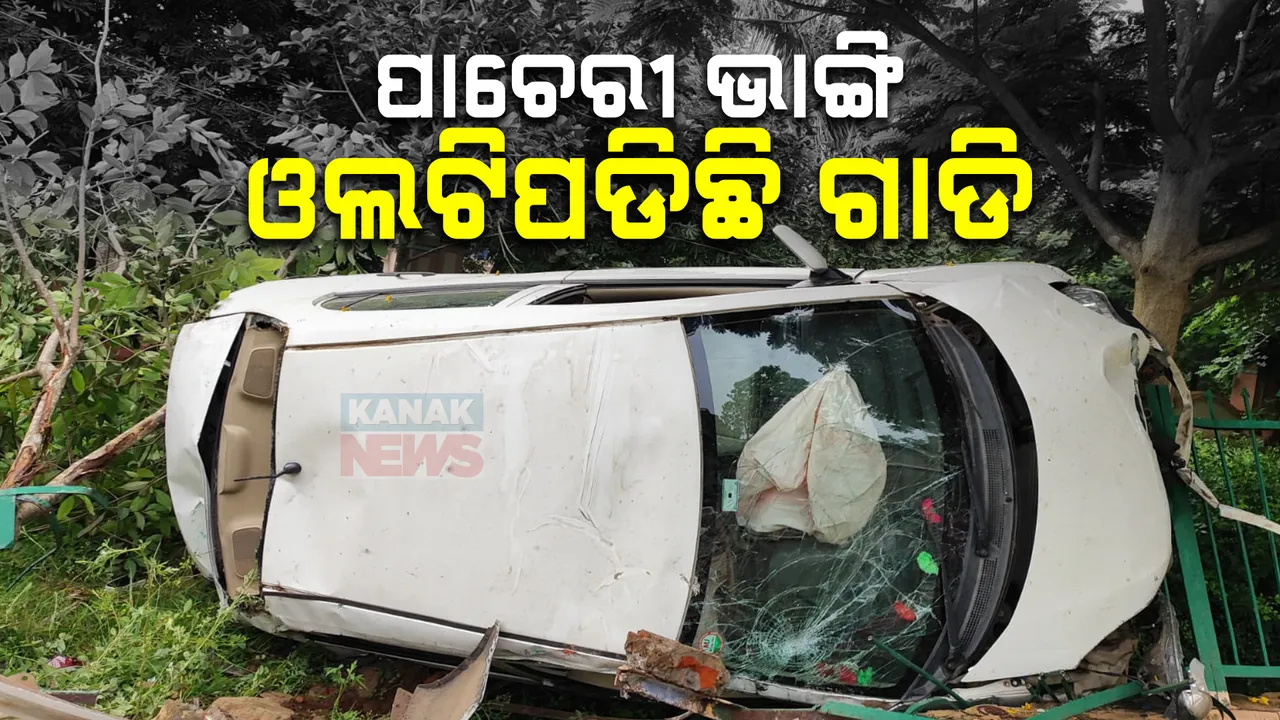  ରାଜଧାନୀରେ ବଡ ଧରଣର କାର ଦୁର୍ଘଟଣା। ପାଚେରୀ ଭାଙ୍ଗି ରାସ୍ତା କଡ଼କୁ ଓଲଟି ପଡିଲା କାର୍ ।