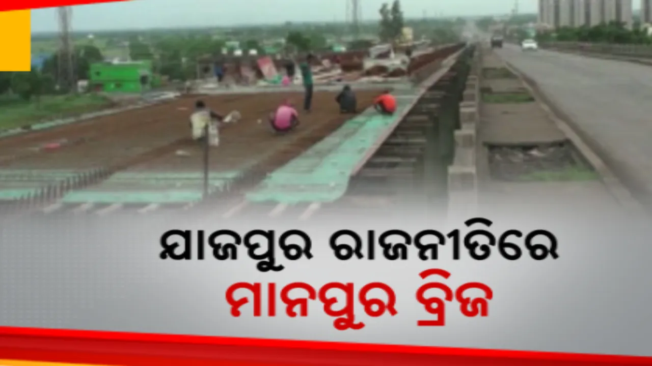  କଳିଙ୍ଗନଗର ଶିଳ୍ପାଞ୍ଚଳ ଗମନାଗମନ ବ୍ୟବସ୍ଥାକୁ ନେଇ ତେଜିଲା ରାଜନୀତି । ମାନପୁର ବ୍ରିଜ ପ୍ରସଙ୍ଗରେ ଜିଲ୍ଲା ପ୍ରଶାସନକୁ ଭେଟିଲେ ପ୍ରୀତିରଞ୍ଜନ ଘଡ଼ାଇ, କଣ କହିଲେ ବିଧାୟକ ପଢ଼ନ୍ତୁ...