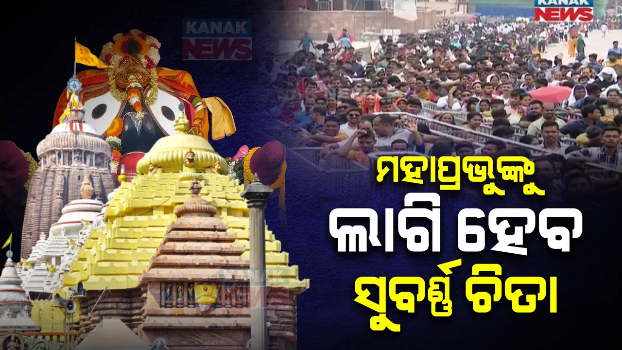  ଆଜି ବଡଦାଣ୍ଡରେ ଅସମ୍ଭାଳ ଭିଡ ; ଚିତାଲାଗି ଅମାବାସ୍ୟାରେ ସ୍ୱତନ୍ତ୍ର ନୀତି ଲାଗି ଦିନ ୨ଟା ରୁ ସନ୍ଧ୍ୟା ୬ଟା ଯାଏଁ ବନ୍ଦ ରହିବ ଦର୍ଶନ
