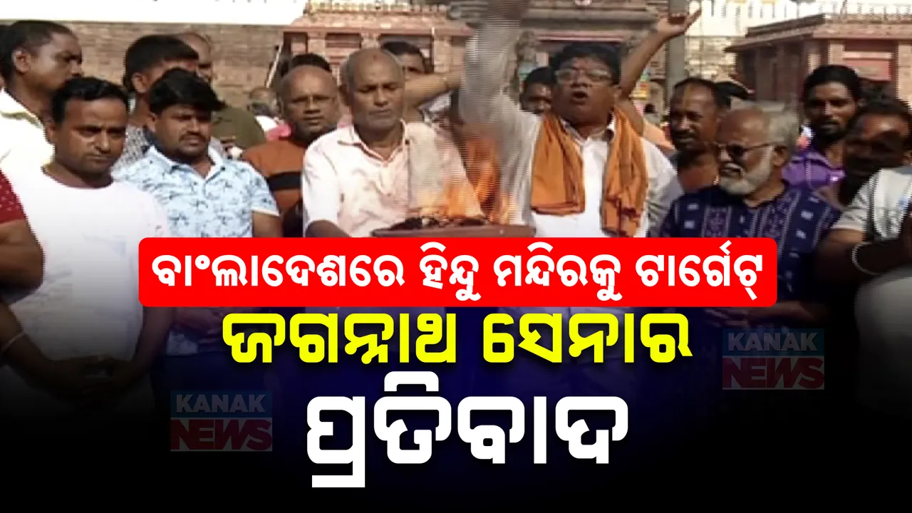 ବାଂଲାଦେଶରେ ଥମୁନି ଦଙ୍ଗା, ହିନ୍ଦୁଙ୍କ ମନ୍ଦିରକୁ ଟାର୍ଗେଟ୍ । ପୁରୀରେ ପ୍ରତିବାଦ କଲା ଜଗନ୍ନାଥ ସେନା