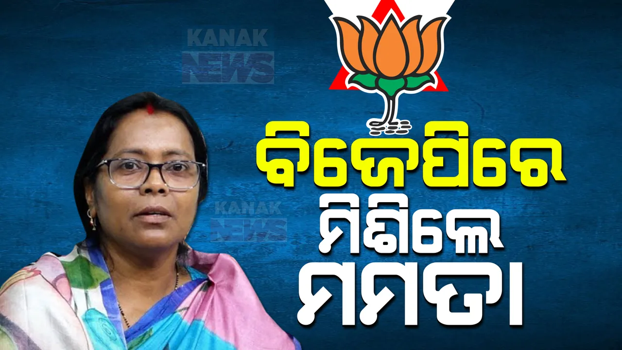  ବିଜେପିରେ ଯୋଗଦେଲେ ମମତା ମହନ୍ତ: ଗତକାଲି ବିଜେଡି ଓ ରାଜ୍ୟସଭା ସଦସ୍ୟତା ପଦରୁ ଦେଇଥିଲେ ଇସ୍ତଫା