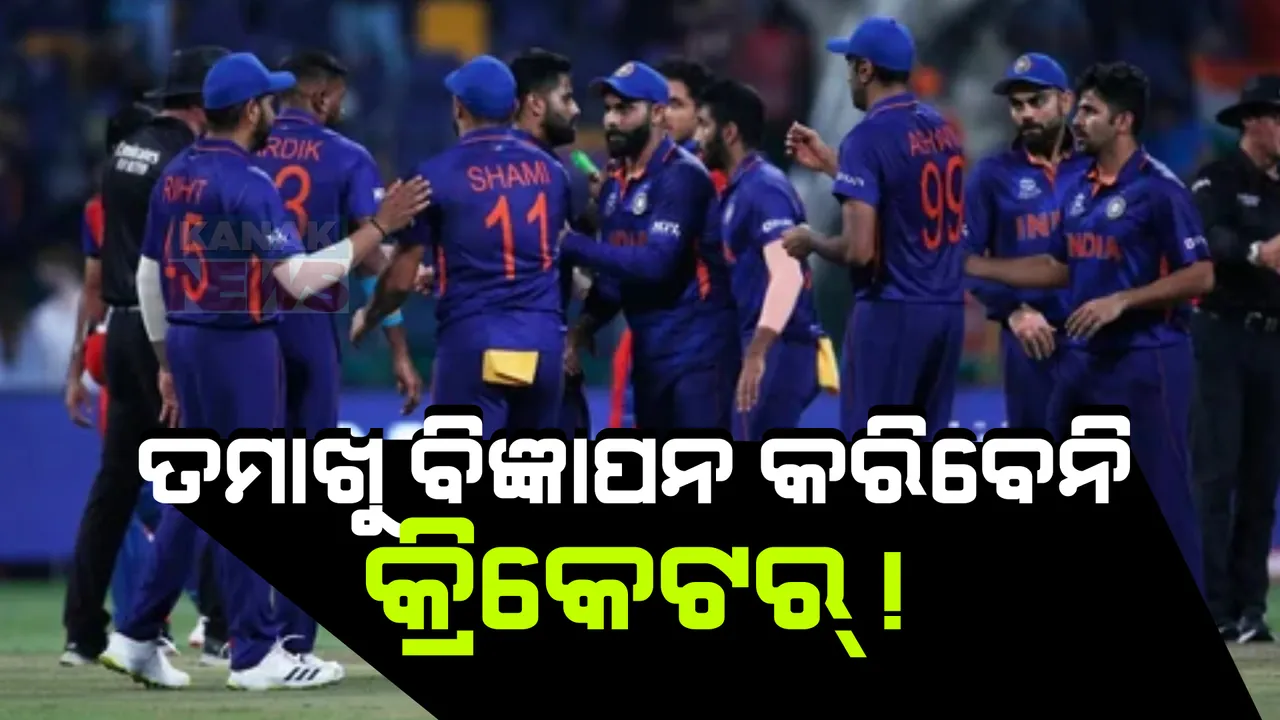  ବିସିସିଆଇକୁ ହେଇପାରେ କୋଟି କୋଟି ଟଙ୍କାର କ୍ଷତି ! ତମାଖୁ-ମଦ ବିଜ୍ଞାପନରେ ନଜର ଆସିବେନି କ୍ରିକେଟର । ରୋକ୍ ଲଗାଇବାକୁ ଅନୁରୋଧ କଲେ ସରକାର ।