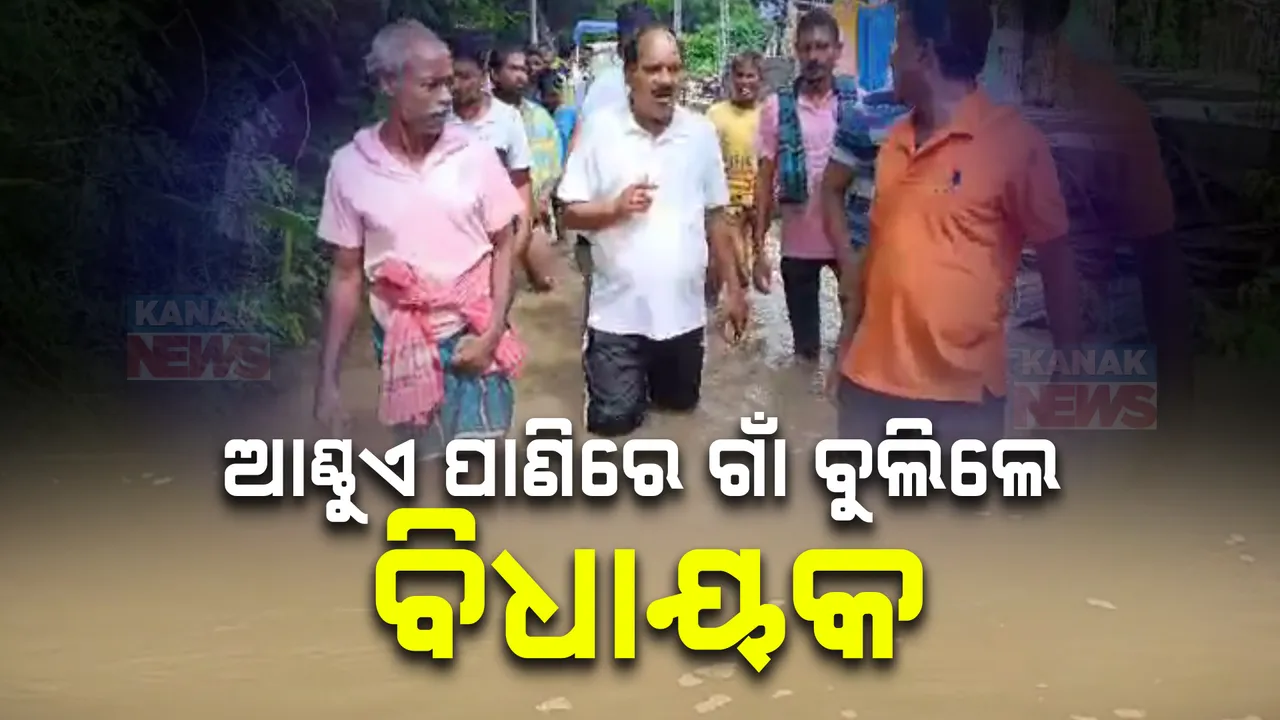  ଆଣ୍ଠୁଏ ପାଣିରେ ପଶି ଗାଁ ବୁଲିଲେ ବେଗୁନିଆ ବିଧାୟକ ପ୍ରଦୀପ ସାହୁ । ସମସ୍ୟା ବୁଝିଲେ, ସମାଧାନର ପ୍ରତିଶ୍ରୁତି ଦେଲେ