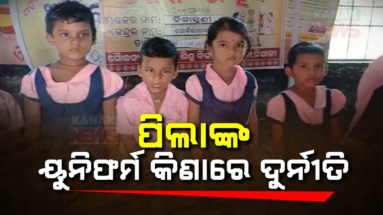  ଅଙ୍ଗନବାଡି ପିଲାଙ୍କ ୟୁନିଫର୍ମ ବଣ୍ଟାରେ ଜାଲିଆତି!  ବିନା ଟେଣ୍ଡରରେ ୧୧ ଲକ୍ଷ ଟଙ୍କାର ଠକେଇ ଅଭିଯୋଗ
