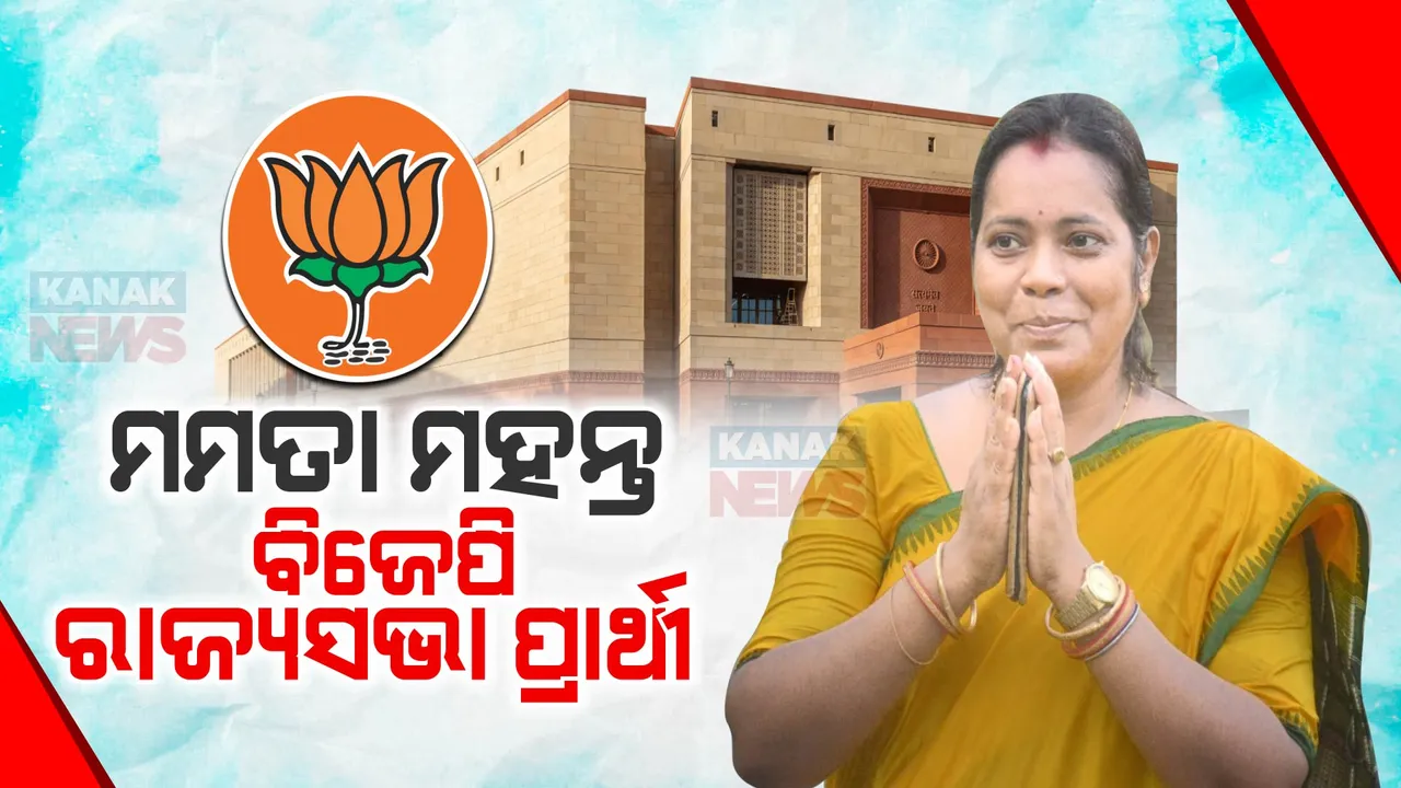  ମମତା ମହନ୍ତ ହେଲେ ବିଜେପିର ରାଜ୍ୟସଭା ପ୍ରାର୍ଥୀ । ମମତାଙ୍କ ନାଁରେ ମୋହର ମାରିଲା ବିଜେପି ।